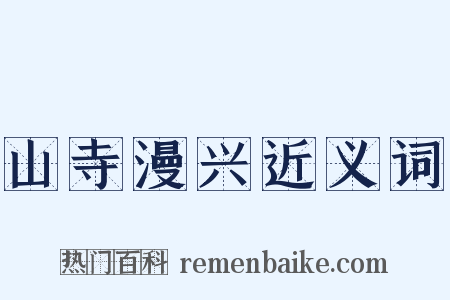 山寺漫兴近义词是什么意思的图片